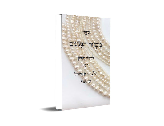 ספר מבחר הפנינים - לרשב"ג: חכמה ומוסר בדרך פתגמים Mivchar HaPeninim