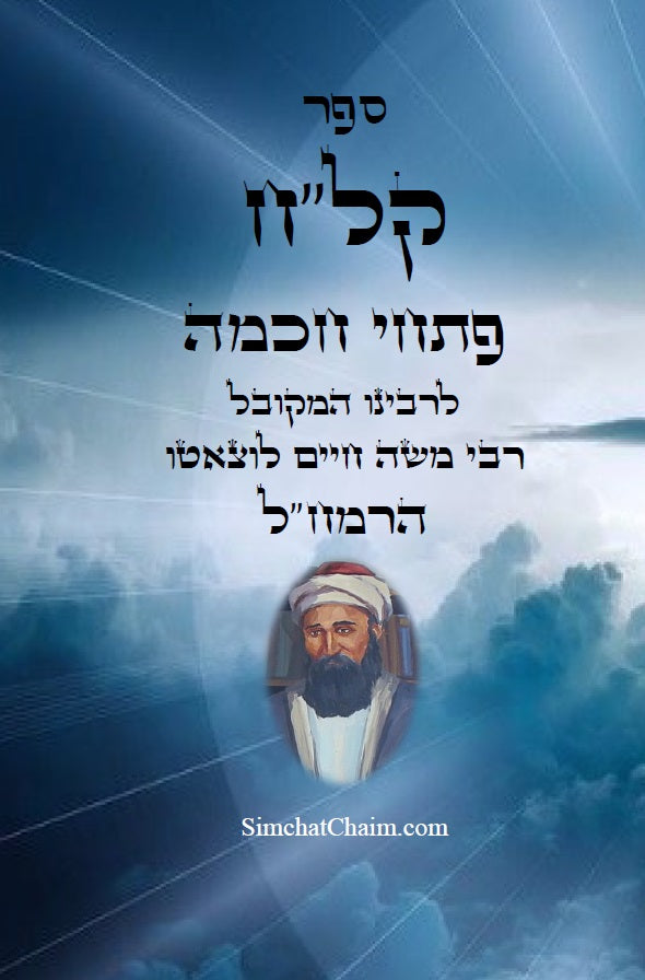 ספר קל"ח פתחי חכמה ביאורים בתורת האריז"ל - לרמח"ל Kalach Pitchei Chokhmah