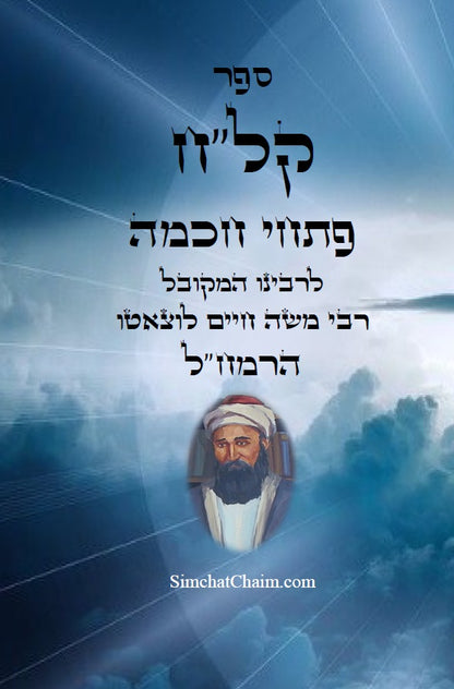 ספר קל"ח פתחי חכמה ביאורים בתורת האריז"ל - לרמח"ל Kalach Pitchei Chokhmah