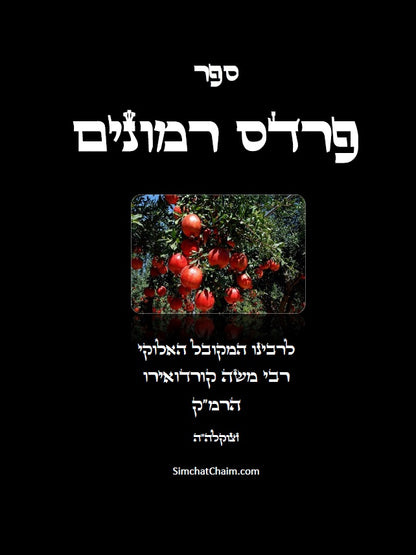 פרדס רמונים - לרמ"ק Kabbalah Book - Pardes Rimonim