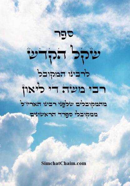 ספר שקל קדש לרבי משה די ליאון Kabbalah Book - Shkel Hakodsh