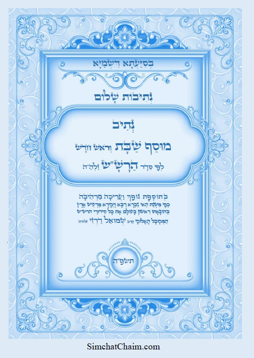 נתיב שלום - מוסף שבת וראש חודש לפי סדר הרש"ש זלה"ה Kabbalah book - Musaf LeShabbat and Rosh Chodesh