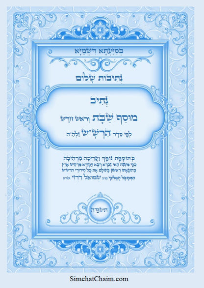 נתיב שלום - מוסף שבת וראש חודש לפי סדר הרש"ש זלה"ה Kabbalah book - Musaf LeShabbat and Rosh Chodesh