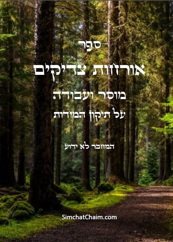ספר אורחות צדיקים - מוסר והעבודה על תיקון המידות Sefer Orchot Tzadikim