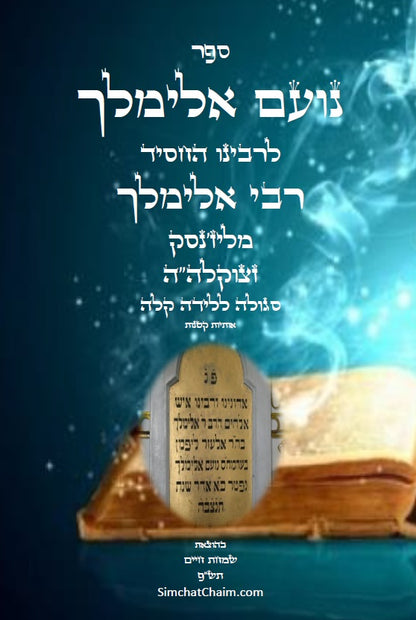 סגולה ללידה קלה  - Noam Elimelech ספר נועם אלימלך