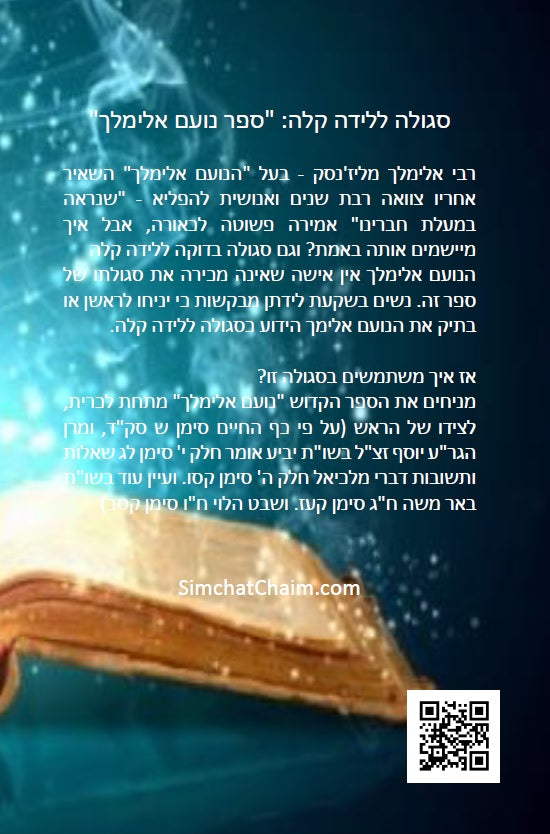 סגולה ללידה קלה  - Noam Elimelech ספר נועם אלימלך