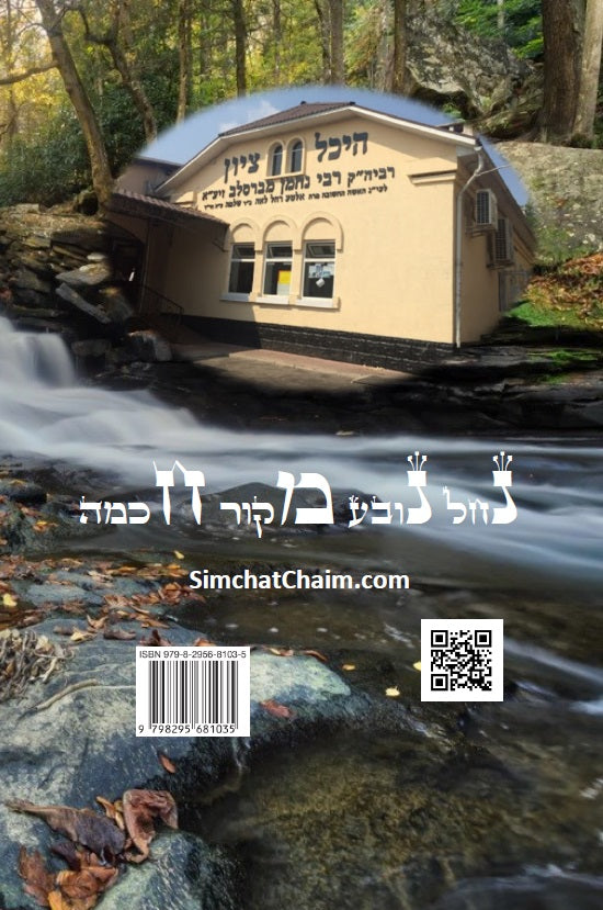 קיצור ליקוטי מוהר"ן השלם - לרבינו נחמן מברסלב