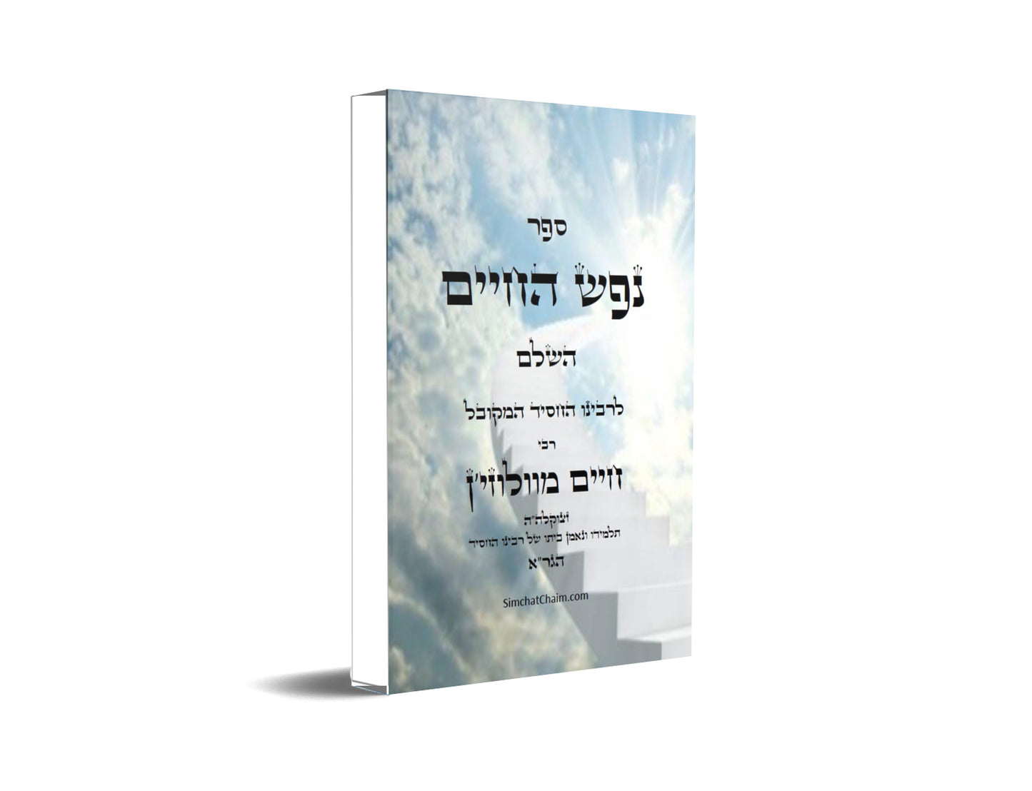 ספר נפש החיים - לרבינו חיים מוולוזי'ן Nefesh HaChayim