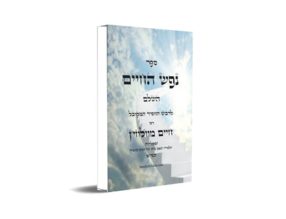 ספר נפש החיים - לרבינו חיים מוולוזי'ן Nefesh HaChayim