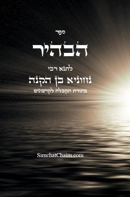 ספר הבהיר לרבי נחוניא בן הקנה - מתורת הקבלה לקדמונים Kabbalah Book - Sefer HaBahir