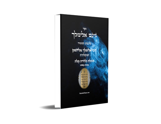 ספר נועם אלימלך סגולה ללידה קלה  Noam Elimelech
