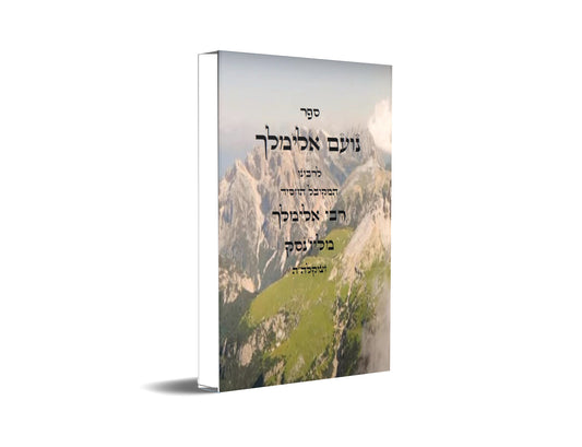 ספר נועם אלימלך - חסידות וקבלה מגדולי תלמידי המגיד ממזריטש Noam Elimelekh