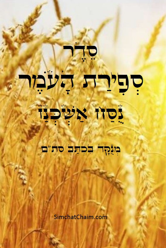 סדר ספירת העומר - נוסח אשכנז COUNTING OF THE OMER