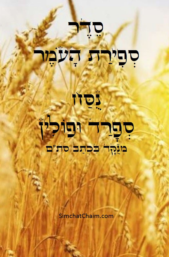 ספירת העומר - נוסח ספרד פולין לכל יום בפני עצמו: Sefirat HaOmer - Sefard Poland for each day in itself