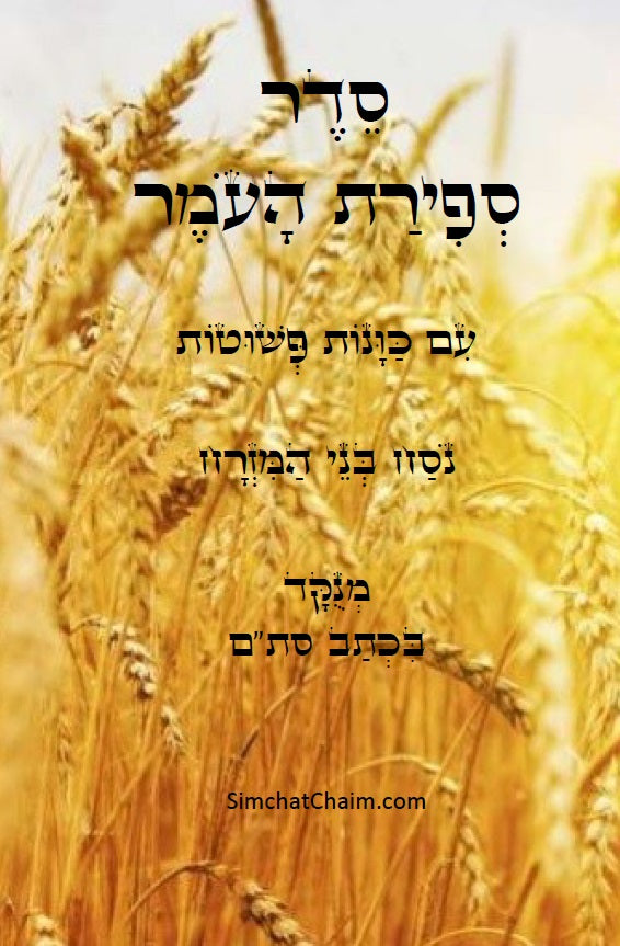 סדר ספירת העומר - נוסח עדות המזרח [ספרדי] מנוקד כתב סת"ם