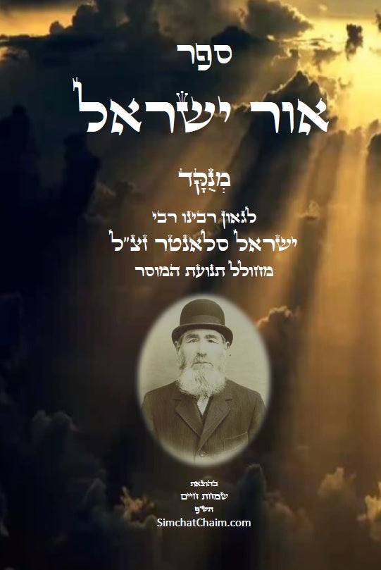 אור ישראל: לרבינו ישראל סלאנטר - מחולל תנועת המוסר