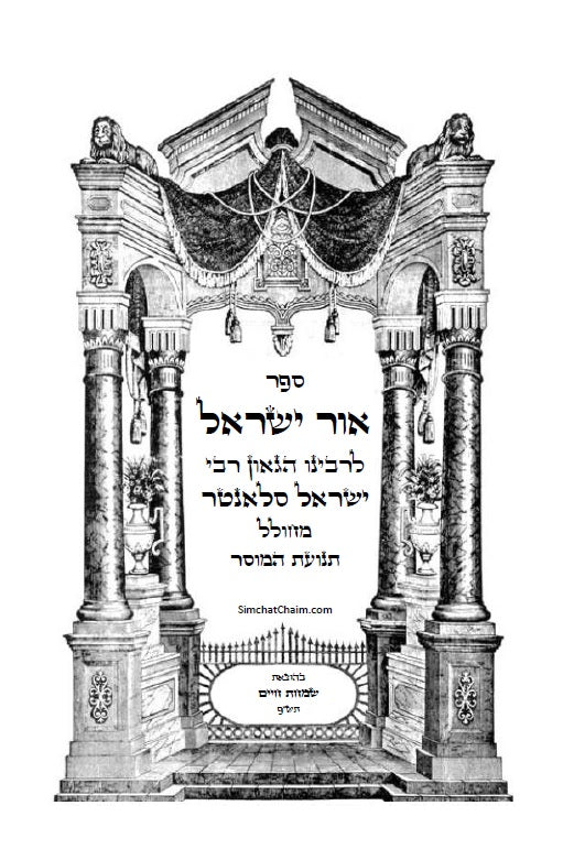 אור ישראל: לרבינו ישראל סלאנטר - מחולל תנועת המוסר