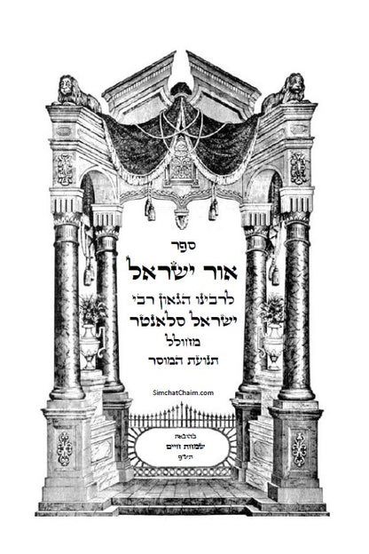 אור ישראל: לרבינו ישראל סלאנטר - מחולל תנועת המוסר