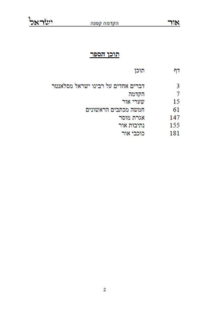 אור ישראל: לרבינו ישראל סלאנטר - מחולל תנועת המוסר