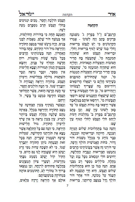 אור ישראל: לרבינו ישראל סלאנטר - מחולל תנועת המוסר