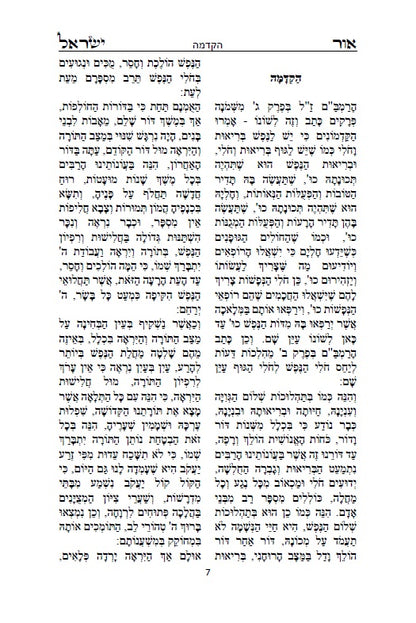 אור ישראל: לרבינו ישראל סלאנטר - מחולל תנועת המוסר