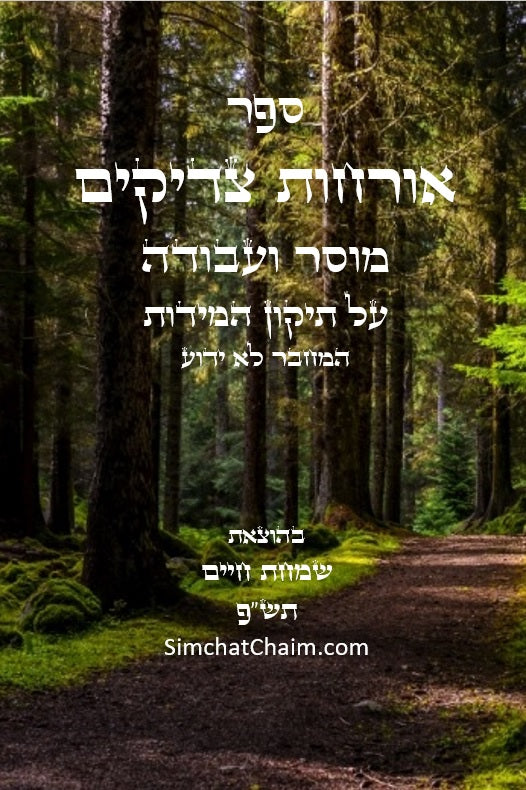 ספר אורחות צדיקים - מוסר והעבודה על תיקון המידות