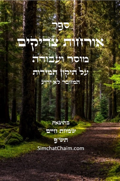 ספר אורחות צדיקים - מוסר והעבודה על תיקון המידות