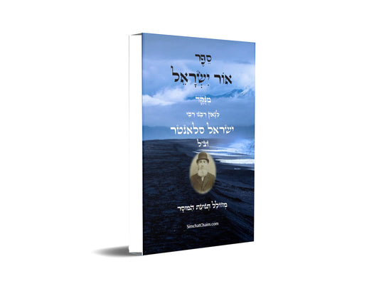 אור ישראל: לרבינו ישראל סלאנטר - מחולל תנועת המוסר