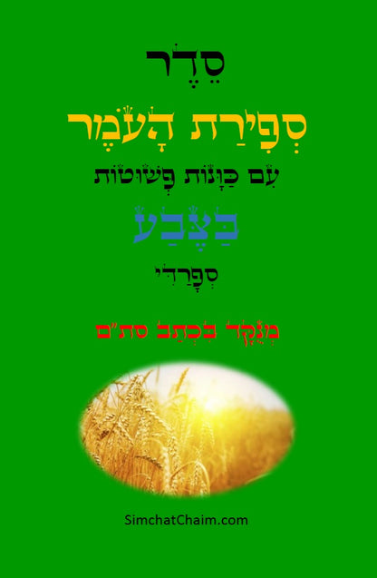 סדר ספירת העומר - עם כוונות פשוטות בצבע כתב סתם