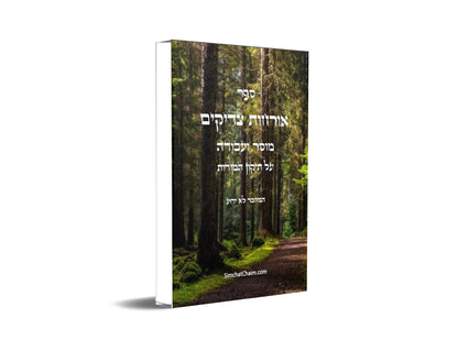 ספר אורחות צדיקים - מוסר והעבודה על תיקון המידות Sefer Orchot Tzadikim