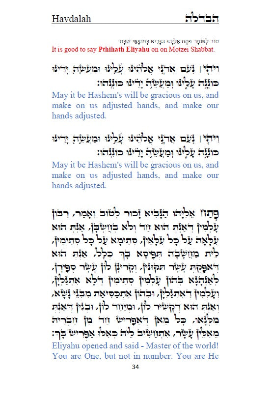 Order of Havdalah - Rabbi Yosef Chaim Hebrew with English Translation סדר הבדלה - לרבנו יוסף חיים מבגדד [Hardback]