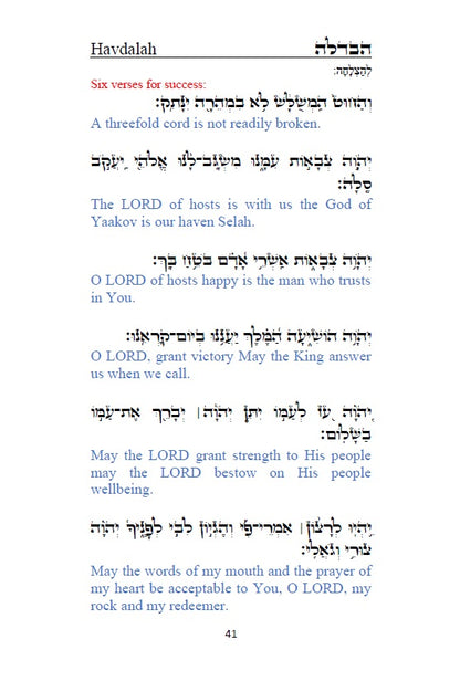 Order of Havdalah - Rabbi Yosef Chaim Hebrew with English Translation סדר הבדלה - לרבנו יוסף חיים מבגדד [Hardback]