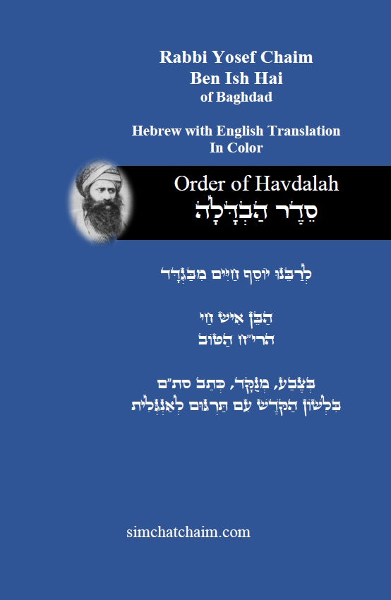 Order of Havdalah - Rabbi Yosef Chaim Hebrew with English Translation סדר הבדלה - לרבנו יוסף חיים מבגדד