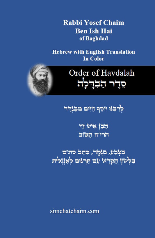 Order of Havdalah - Rabbi Yosef Chaim Hebrew with English Translation סדר הבדלה - לרבנו יוסף חיים מבגדד