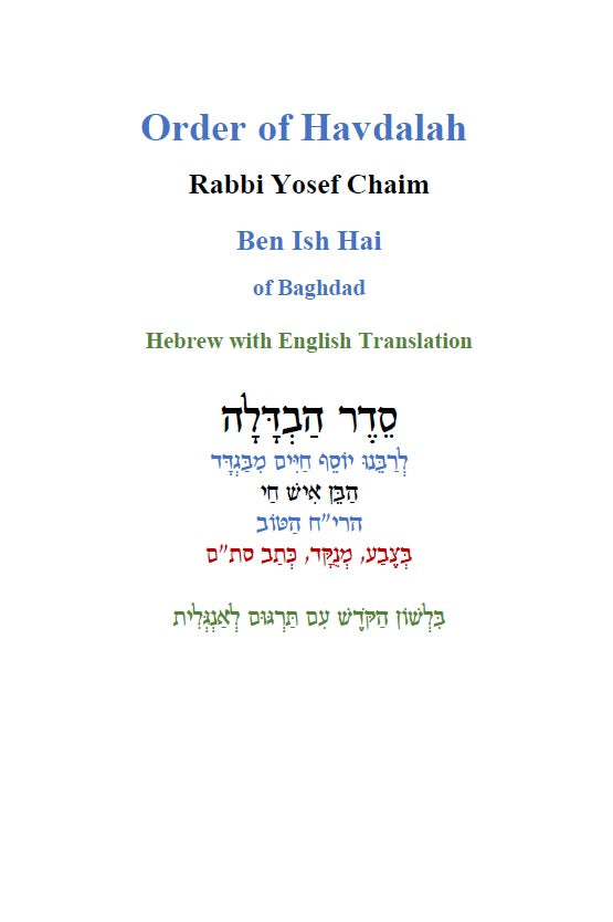 Order of Havdalah - Rabbi Yosef Chaim Hebrew with English Translation סדר הבדלה - לרבנו יוסף חיים מבגדד [Hardback]
