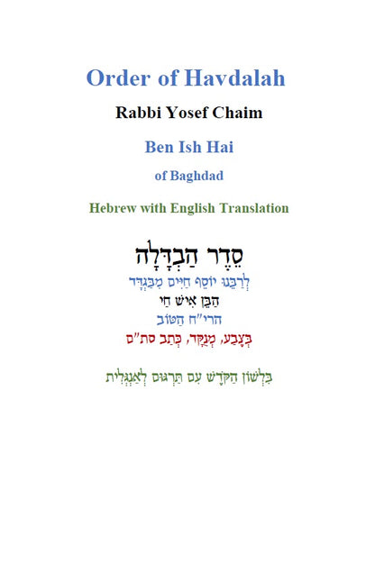 Order of Havdalah - Rabbi Yosef Chaim Hebrew with English Translation סדר הבדלה - לרבנו יוסף חיים מבגדד [Hardback]