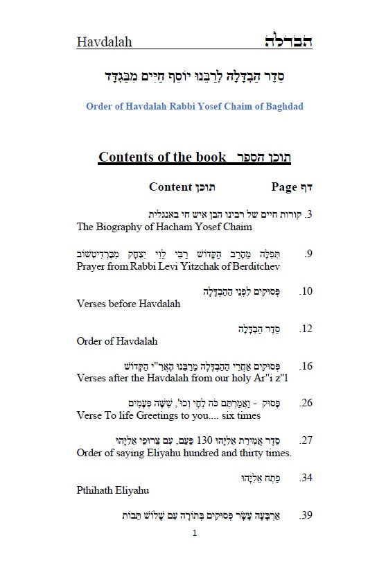 Order of Havdalah - Rabbi Yosef Chaim Hebrew with English Translation סדר הבדלה - לרבנו יוסף חיים מבגדד [Hardback]