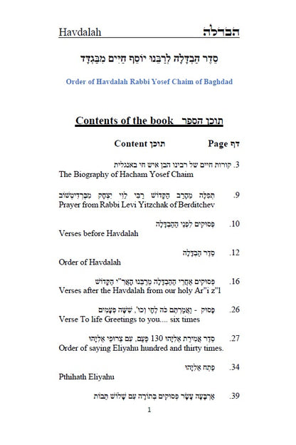 Order of Havdalah - Rabbi Yosef Chaim Hebrew with English Translation סדר הבדלה - לרבנו יוסף חיים מבגדד [Hardback]