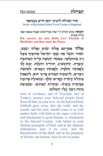 Order of Havdalah - Rabbi Yosef Chaim Hebrew with English Translation סדר הבדלה - לרבנו יוסף חיים מבגדד [Hardback]