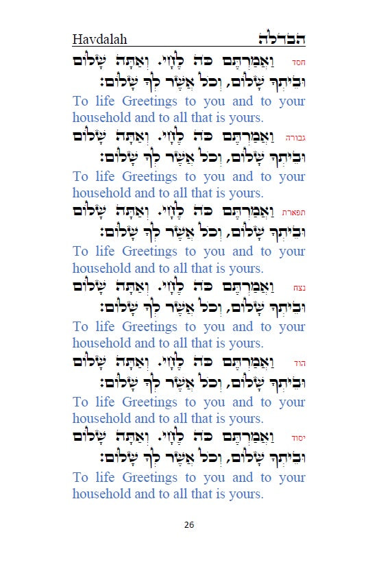 Order of Havdalah - Rabbi Yosef Chaim Hebrew with English Translation סדר הבדלה - לרבנו יוסף חיים מבגדד [Hardback]