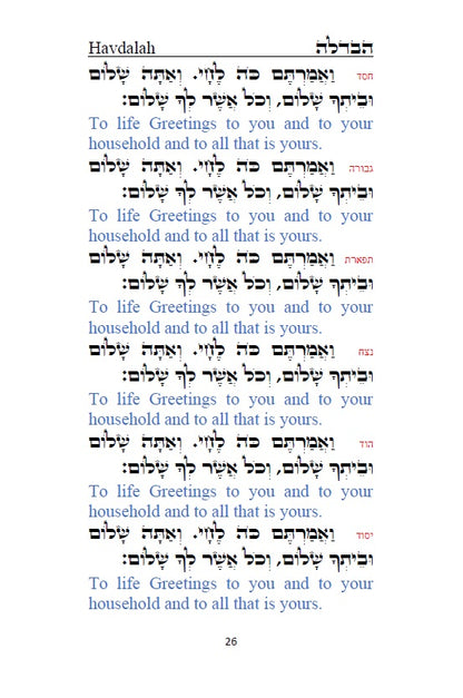 Order of Havdalah - Rabbi Yosef Chaim Hebrew with English Translation סדר הבדלה - לרבנו יוסף חיים מבגדד [Hardback]