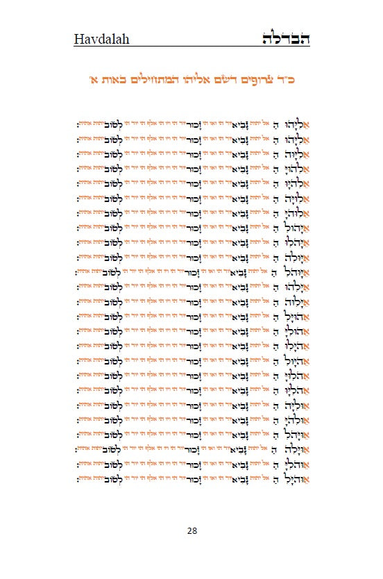 Order of Havdalah - Rabbi Yosef Chaim Hebrew with English Translation סדר הבדלה - לרבנו יוסף חיים מבגדד [Hardback]