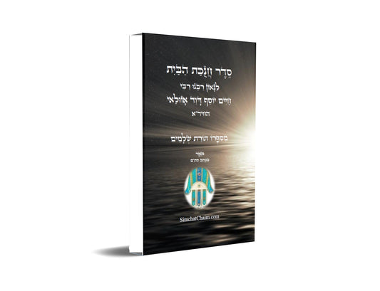 סדר חנוכת הבית לרבינו החיד"א Order of the dedication of the house