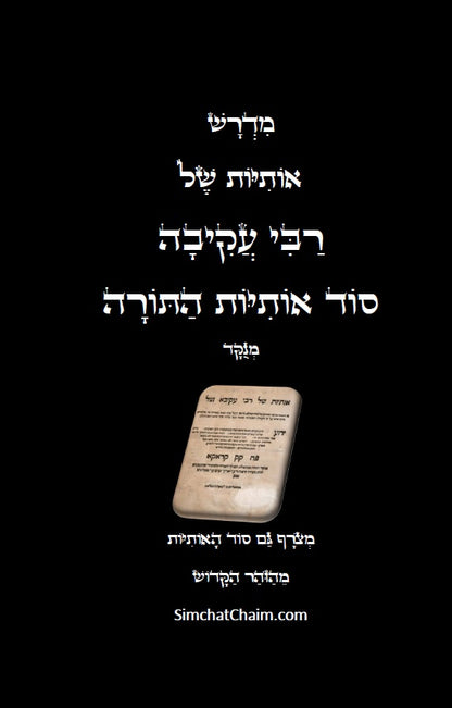 מדרש אותיות של רבי עקיבה - סוד אותיות התורה  Otiot D'Rabbi Akiva