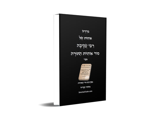 מדרש אותיות של רבי עקיבה - סוד אותיות התורה  Otiot D'Rabbi Akiva