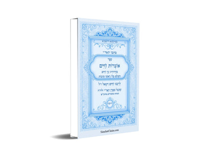 ספר אוצרות חיים השלם - מכתבי האריז"ל Kabbalah book - Sefer Otzrot Chaim Ariz"l