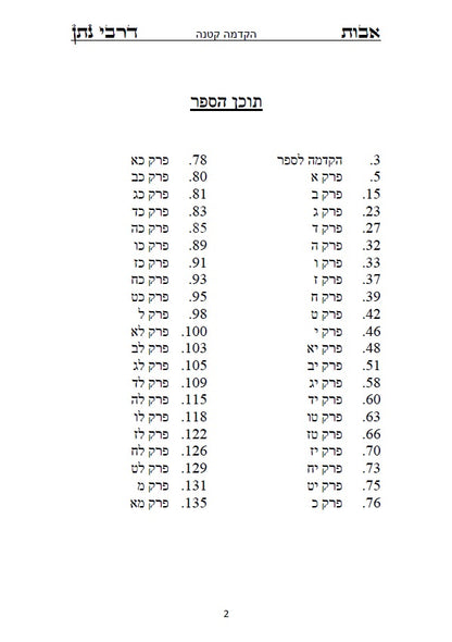 [Hardback] מסכת אבות דרבי נתן - תוספתא למשניות המסכתות הקטנות הירושלמיות