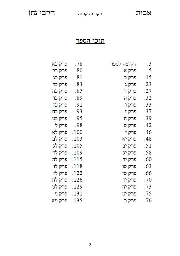 [Paperback] מסכת אבות דרבי נתן - תוספתא למשניות המסכתות הקטנות הירושלמיות