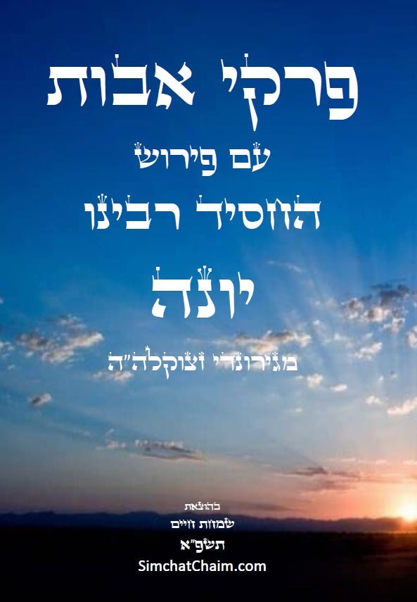 פרקי אבות - עם ביאור ופירוש החסיד רבינו יונה ביאור נפלא על דרך שערי תשובה