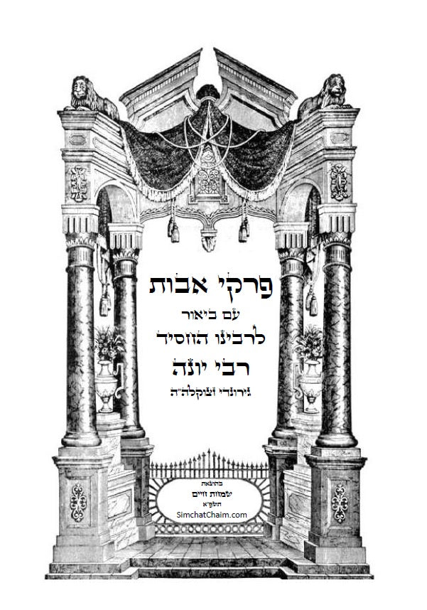 פרקי אבות - עם ביאור ופירוש החסיד רבינו יונה ביאור נפלא על דרך שערי תשובה